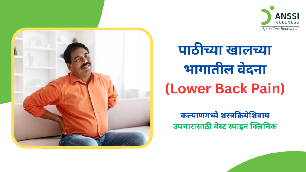 कंबरदुखी काही दिवस राहणे सामान्य असू शकते, पण जर वेदना सतत टिकून राहत असतील तर त्यामागे गंभीर कारणे असू शकतात.