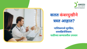 लोअर बॅक पेन म्हणजेच कंबरेच्या खालच्या भागातील वेदना अनेक कारणांमुळे होऊ शकतात.