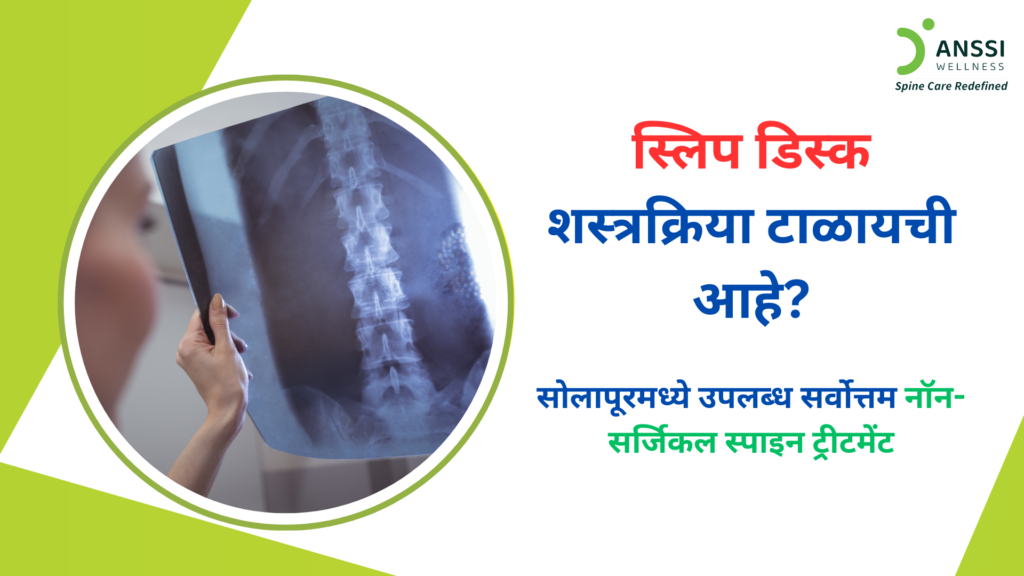 स्पाइन ट्रीटमेंट क्षेत्रातील आधुनिक प्रगतीमुळे आता प्रभावी आणि सुरक्षित नॉन-सर्जिकल उपचार उपलब्ध झाले आहेत, जे रुग्णांना वेदनांपासून मुक्त करून पुन्हा सामान्य जीवन जगण्यास मदत करतात.