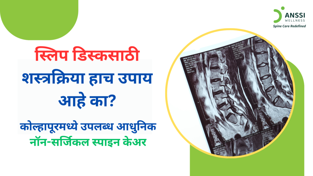आजच्या वेगवान जीवनशैलीत पाठदुखी व मानदुखीच्या तक्रारी वाढत चालल्या आहेत. त्यामागील एक महत्त्वाचे कारण म्हणजे स्लिप डिस्क.