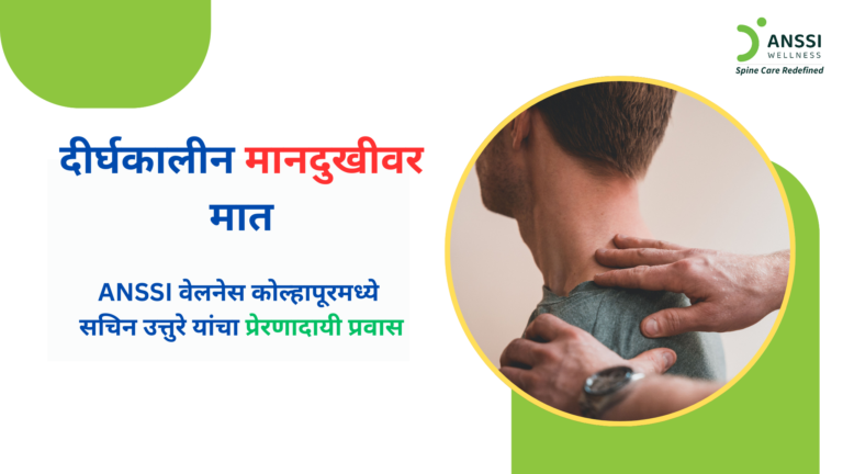 मानदुखी ही सुरुवातीला किरकोळ वाटणारी समस्या असली तरी योग्य वेळी उपचार न घेतल्यास ती गंभीर स्वरूप धारण करू शकते. या बाबतीत श्री. सचिन उत्तुरे यांचा अनुभव एक उत्तम उदाहरण आहे.