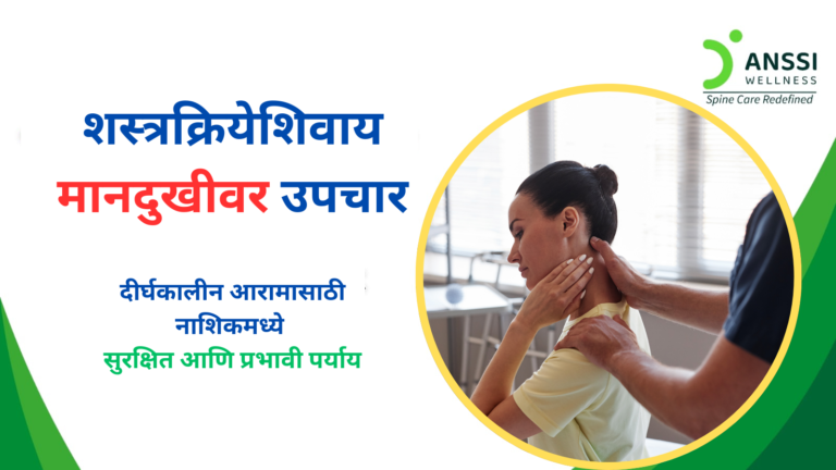 क्रोनिक मानदुखीची प्रमुख कारणे म्हणजे सर्व्हायकल स्पॉन्डिलोसिस, डिस्क बल्ज, स्लिप डिस्क, नर्व्ह कम्प्रेशन, आणि स्नायूंचा ताण.