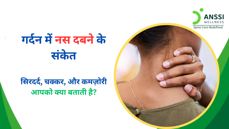 गर्दन में नस दबने की समस्या को नजरअंदाज करना सही नहीं है।