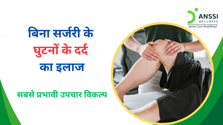 आज कई ऐसे नॉन-सर्जिकल (बिना सर्जरी के) उपचार उपलब्ध हैं, जो सुरक्षित और प्रभावी हैं और लंबे समय तक राहत प्रदान कर सकते हैं।