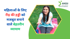 स्वस्थ और मजबूत रीढ़ की हड्डी (स्पाइन) शरीर के सही संतुलन, गतिशीलता, और दर्द से बचाव के लिए बेहद महत्वपूर्ण है।