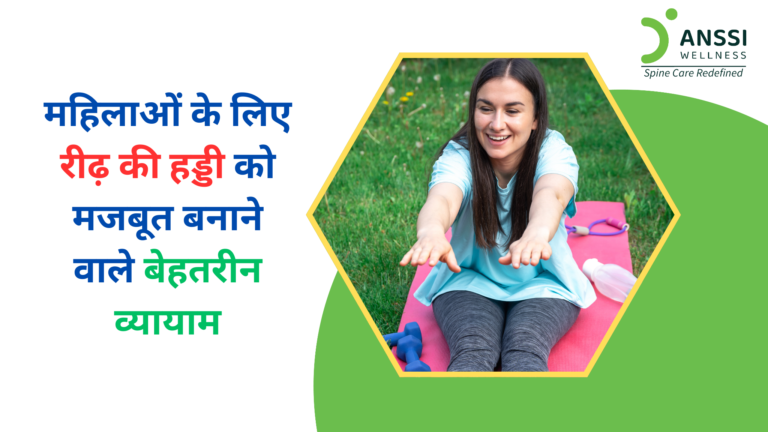 स्वस्थ और मजबूत रीढ़ की हड्डी (स्पाइन) शरीर के सही संतुलन, गतिशीलता, और दर्द से बचाव के लिए बेहद महत्वपूर्ण है।