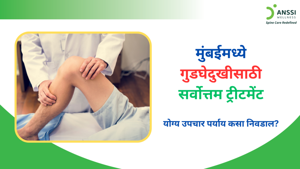 गुडघेदुखीच्या उपचारासाठी योग्य क्लिनिक आणि तज्ज्ञ निवडणे अत्यंत महत्त्वाचे ठरते.