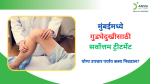 गुडघेदुखीच्या उपचारासाठी योग्य क्लिनिक आणि तज्ज्ञ निवडणे अत्यंत महत्त्वाचे ठरते.