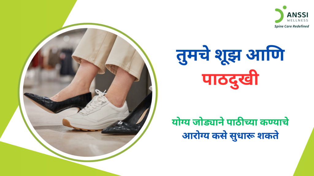 चुकीचे शूझ केवळ पायांनाच नाही तर गुडघे, कंबर, आणि पाठीच्या कण्यावरही परिणाम करतात.