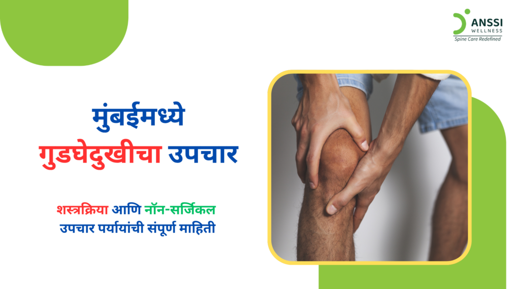 गुडघेदुखी अनेक कारणांमुळे होऊ शकते आणि प्रत्येक कारणानुसार उपचार पद्धत वेगळी असते.