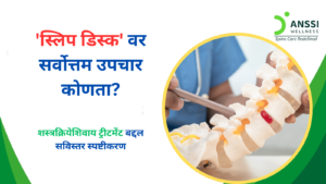 योग्य वेळी योग्य उपचार घेतल्यास सर्जरीशिवायही प्रभावी आणि दीर्घकालीन आराम मिळू शकतो.