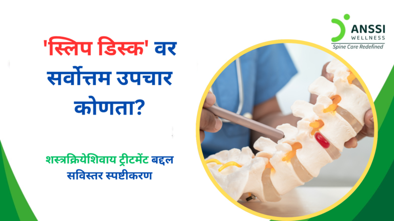 योग्य वेळी योग्य उपचार घेतल्यास सर्जरीशिवायही प्रभावी आणि दीर्घकालीन आराम मिळू शकतो.