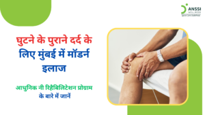 जब घुटनों के जोड़, कार्टिलेज, या आसपास की संरचनाओं में लगातार घिसाव या क्षति होने लगती है, तब क्रॉनिक घुटने का दर्द विकसित हो सकता है।
