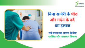 आज बिना सर्जरी के सुरक्षित और असरदार उपचार उपलब्ध हैं, जो लंबे समय तक राहत देने में मदद करते हैं।