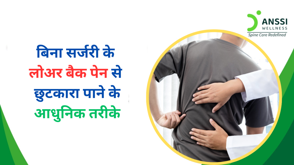 लोअर बैक पेन यानी कमर के निचले हिस्से में दर्द आज के समय की सबसे आम स्वास्थ्य समस्याओं में से एक बन चुका है।