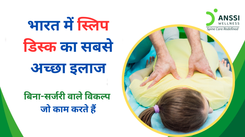 अक्सर लोग स्लिप डिस्क को केवल सामान्य पीठ दर्द समझकर नजरअंदाज कर देते हैं, लेकिन वास्तव में यह नसों पर दबाव डालने वाली गंभीर स्थिति हो सकती है।