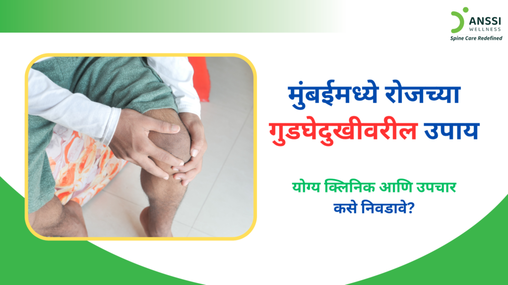 चुकीची जीवनशैली, पोश्चर, वजन, आणि सांध्यांवरील ताण यामुळे कोणालाही दीर्घकालीन गुडघेदुखी होऊ शकते.