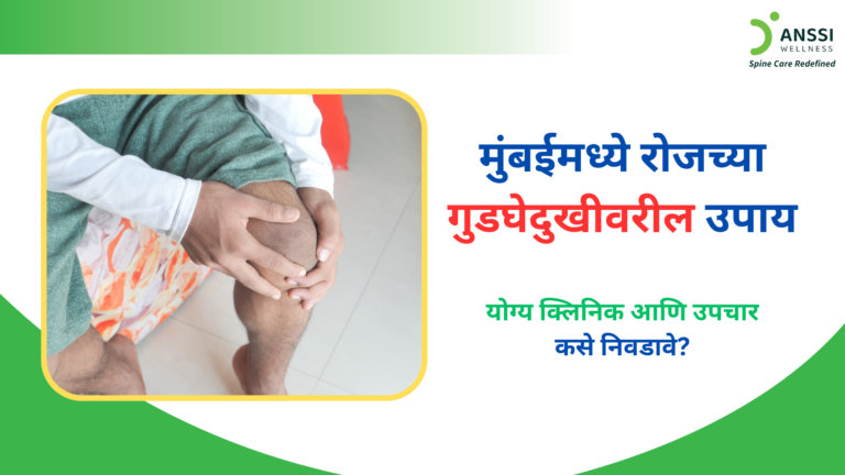 चुकीची जीवनशैली, पोश्चर, वजन, आणि सांध्यांवरील ताण यामुळे कोणालाही दीर्घकालीन गुडघेदुखी होऊ शकते.