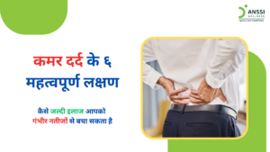 यदि कमर दर्द बार-बार लौट रहा है या उसके साथ कुछ विशेष लक्षण दिखाई दे रहे हैं, तो यह रीढ़ की संरचनात्मक समस्या का संकेत हो सकता है।