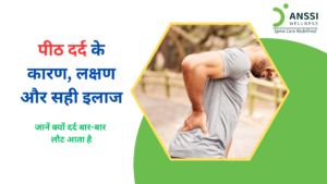 यदि आपका पीठ दर्द बार-बार वापस आ रहा है, तो इसका मतलब यह हो सकता है कि समस्या केवल मांसपेशियों तक सीमित नहीं है, बल्कि रीढ़ की हड्डी (Spine) में कोई संरचनात्मक (Structural) समस्या मौजूद है।
