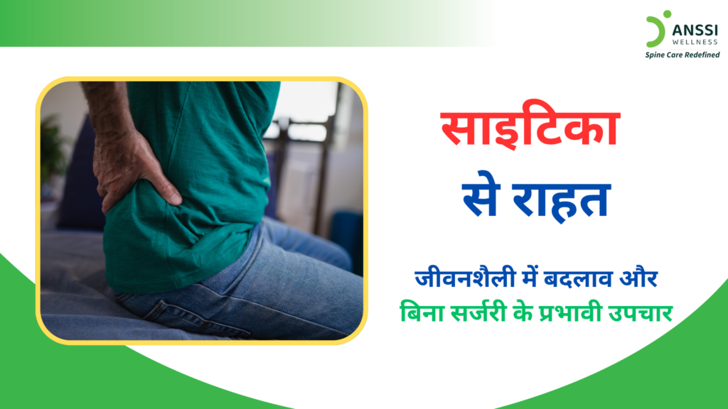 साइटिका (Sciatica) केवल कमर दर्द नहीं है, बल्कि यह एक ऐसी समस्या है जिसमें दर्द कमर से शुरू होकर पैरों तक फैल सकता है।