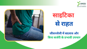 साइटिका (Sciatica) केवल कमर दर्द नहीं है, बल्कि यह एक ऐसी समस्या है जिसमें दर्द कमर से शुरू होकर पैरों तक फैल सकता है।