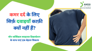 जब दर्द कई सप्ताह या महीनों तक बना रहता है, तो इसका असर व्यक्ति की नींद, काम, चलने-फिरने, और दैनिक गतिविधियों पर पड़ सकता है।