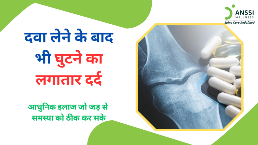 कई लोग दर्द कम करने के लिए बार-बार दवाइयाँ लेते हैं। शुरुआत में आराम मिल सकता है, लेकिन कुछ समय बाद दर्द फिर लौट आता है।