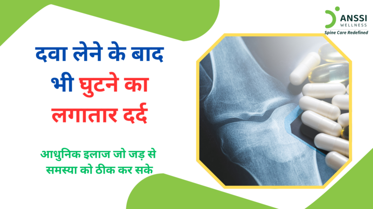 कई लोग दर्द कम करने के लिए बार-बार दवाइयाँ लेते हैं। शुरुआत में आराम मिल सकता है, लेकिन कुछ समय बाद दर्द फिर लौट आता है।