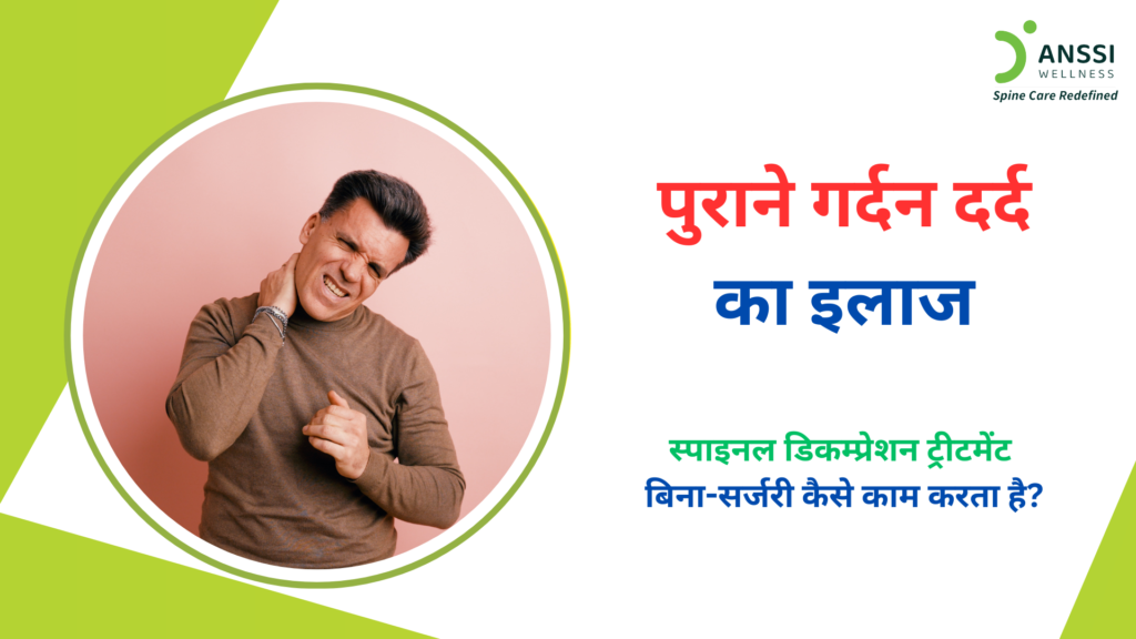 आज के समय में पुराना गर्दन का दर्द (Chronic Neck Pain) भारत में तेजी से बढ़ती स्वास्थ्य समस्याओं में से एक बन चुका है।