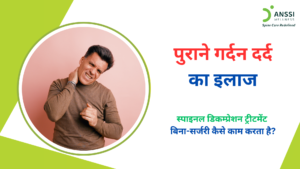 आज के समय में पुराना गर्दन का दर्द (Chronic Neck Pain) भारत में तेजी से बढ़ती स्वास्थ्य समस्याओं में से एक बन चुका है।