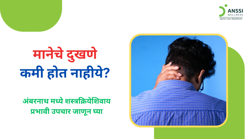सततची मानदुखी सुरुवातीला साधा स्नायूंचा ताण किंवा थकवा म्हणून सहन केली जाते. परंतु जेव्हा हे दुखणे अनेक आठवडे किंवा महिने कायम राहते, तेव्हा त्याचा परिणाम झोप, काम, प्रवास, आणि दैनंदिन हालचालींवर होऊ लागतो