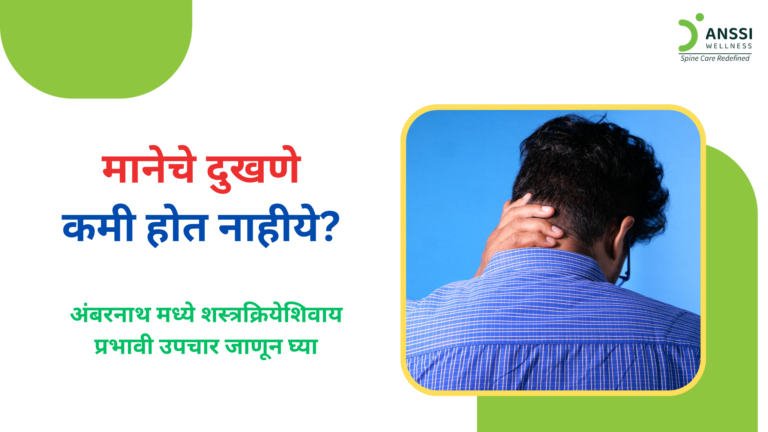 सततची मानदुखी सुरुवातीला साधा स्नायूंचा ताण किंवा थकवा म्हणून सहन केली जाते. परंतु जेव्हा हे दुखणे अनेक आठवडे किंवा महिने कायम राहते, तेव्हा त्याचा परिणाम झोप, काम, प्रवास, आणि दैनंदिन हालचालींवर होऊ लागतो