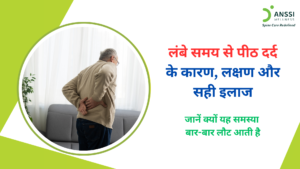 कई लोगों को कुछ दिनों के उपचार के बाद आराम मिल जाता है, लेकिन कुछ मरीजों में दर्द बार-बार लौट आता है और धीरे-धीरे लंबे समय के पीठ दर्द (क्रोनिक बैक पेन) का रूप ले लेता है।