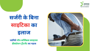 साइटिका केवल कमर दर्द की समस्या नहीं है। इसमें कमर से शुरू होकर जांघ और पैर तक जाने वाला दर्द, जलन, झुनझुनी, या सुन्नपन भी महसूस हो सकता है।