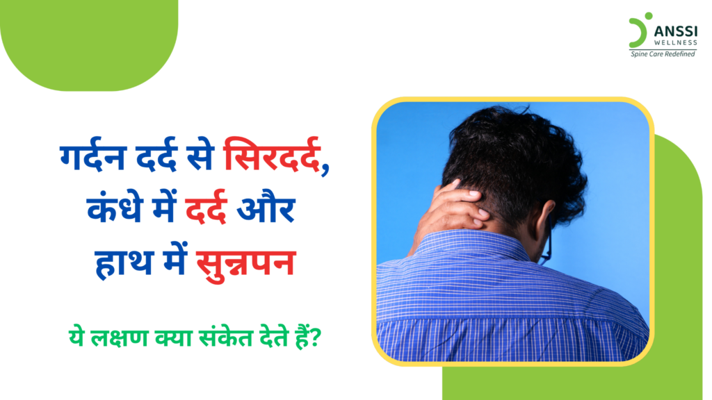 कई मामलों में गर्दन का दर्द केवल गर्दन तक सीमित नहीं रहता। कई लोगों को इसके साथ लगातार सिरदर्द, कंधे में दर्द, हाथ में झनझनाहट, उंगलियों में सुन्नपन, या कभी-कभी चक्कर जैसी शिकायतें भी होने लगती हैं।