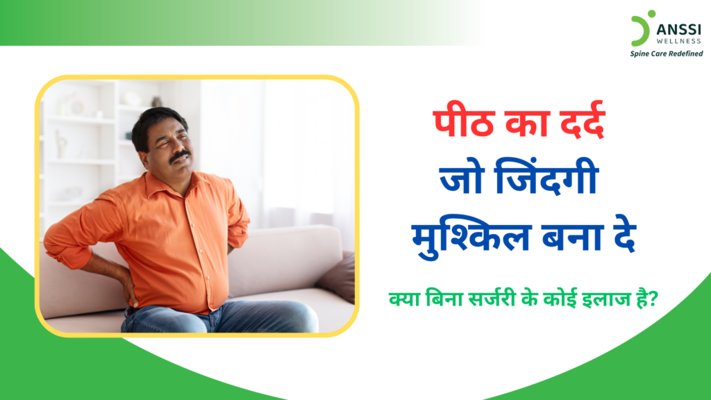 लंबे समय तक रहने वाला पीठ दर्द केवल चलने या बैठने में परेशानी नहीं देता, बल्कि नींद, काम, यात्रा, व्यायाम, और परिवार के साथ सामान्य गतिविधियों को भी प्रभावित कर सकता है।