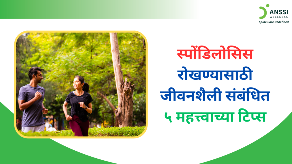 स्पोंडिलोसिस ही एक अशी स्थिती आहे, जी वाढत्या वयामुळे किंवा सततच्या ताणामुळे पाठीच्या कण्यात होणाऱ्या अपक्षयी बदलांमुळे उद्भवते.