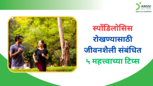 स्पोंडिलोसिस ही एक अशी स्थिती आहे, जी वाढत्या वयामुळे किंवा सततच्या ताणामुळे पाठीच्या कण्यात होणाऱ्या अपक्षयी बदलांमुळे उद्भवते.