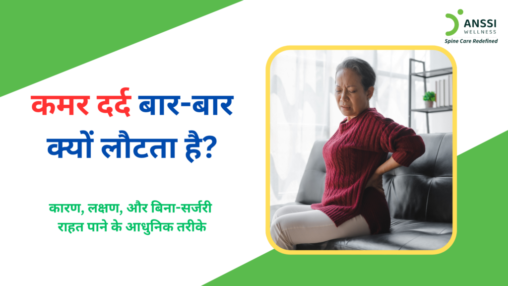 कमर दर्द आज एक आम समस्या बन चुकी है। लंबे समय तक बैठकर काम करना, गलत मुद्रा, शारीरिक गतिविधि की कमी, अधिक वजन, चोट, और बढ़ती उम्र जैसे इसके कई कारण हो सकते हैं।