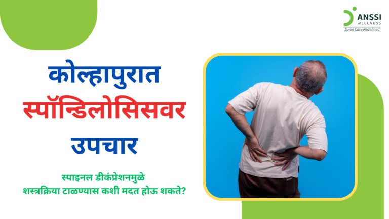 कोल्हापुरातील ज्या रुग्णांना स्पॉन्डिलोसिसचे निदान झाले आहे आणि ज्यांना मणक्याच्या शस्त्रक्रियेचा सल्ला देण्यात आला आहे, त्यांच्यासाठी उपलब्ध उपचारांचे पर्याय समजून घेणे महत्त्वाचे आहे.