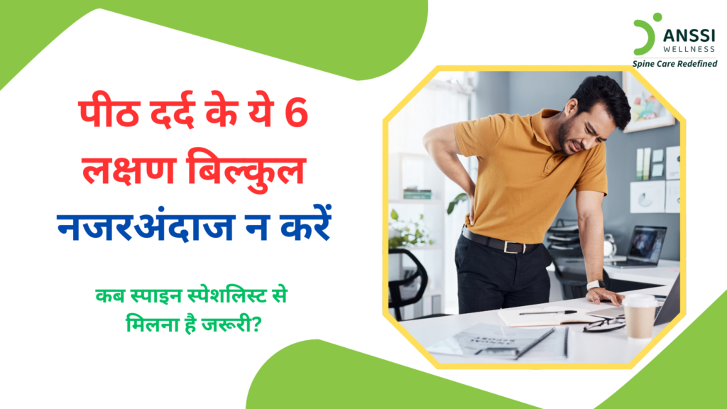 लंबे समय तक बैठकर काम करना, गलत मुद्रा में बैठना, शारीरिक गतिविधि की कमी, अधिक वजन, चोट, और रीढ़ की हड्डी से जुड़ी समस्याओं के कारण युवा लोगों में भी पीठ दर्द आम हो गया है।