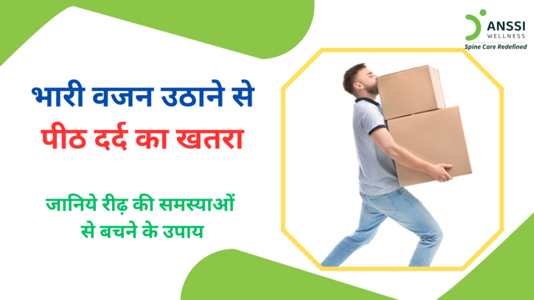 यदि भारी वजन उठाते समय शरीर की मुद्रा सही नहीं है, तो मांसपेशियों में खिंचाव, गर्दन में अकड़न, और रीढ़ की हड्डी से जुड़ी समस्याएँ विकसित हो सकती हैं।