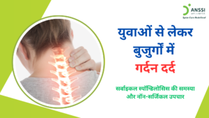 कम उम्र के युवा, कार्यालयों में काम करने वाले कर्मचारी, और वरिष्ठ नागरिक, सभी गर्दन में दर्द, जकड़न, और अकड़न जैसी समस्याओं का सामना कर रहे हैं।