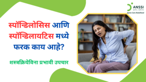 स्पॉन्डिलोसिसचा संबंध प्रामुख्याने मणक्याच्या चकत्या (स्पाइनल डिस्क) आणि सांध्यांमध्ये होणाऱ्या झीजेशी असतो, तर स्पॉन्डिलायटिसमध्ये मणक्याशी संबंधित दाह महत्त्वाची भूमिका बजावतो.