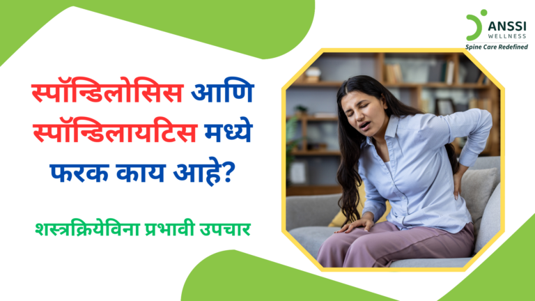 स्पॉन्डिलोसिसचा संबंध प्रामुख्याने मणक्याच्या चकत्या (स्पाइनल डिस्क) आणि सांध्यांमध्ये होणाऱ्या झीजेशी असतो, तर स्पॉन्डिलायटिसमध्ये मणक्याशी संबंधित दाह महत्त्वाची भूमिका बजावतो.