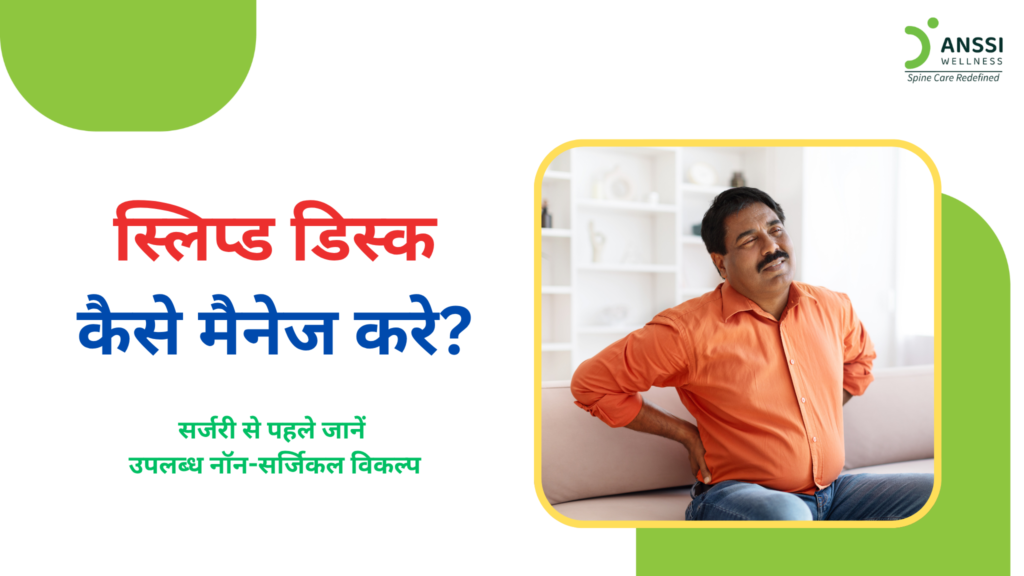 आज लंबे समय तक बैठकर काम करने, शारीरिक गतिविधि की कमी, उम्र संबंधी बदलाव, और कभी-कभी चोट के कारण रीढ़ की डिस्क प्रभावित हो सकती है।